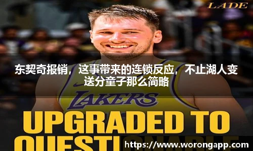 东契奇报销，这事带来的连锁反应，不止湖人变送分童子那么简略